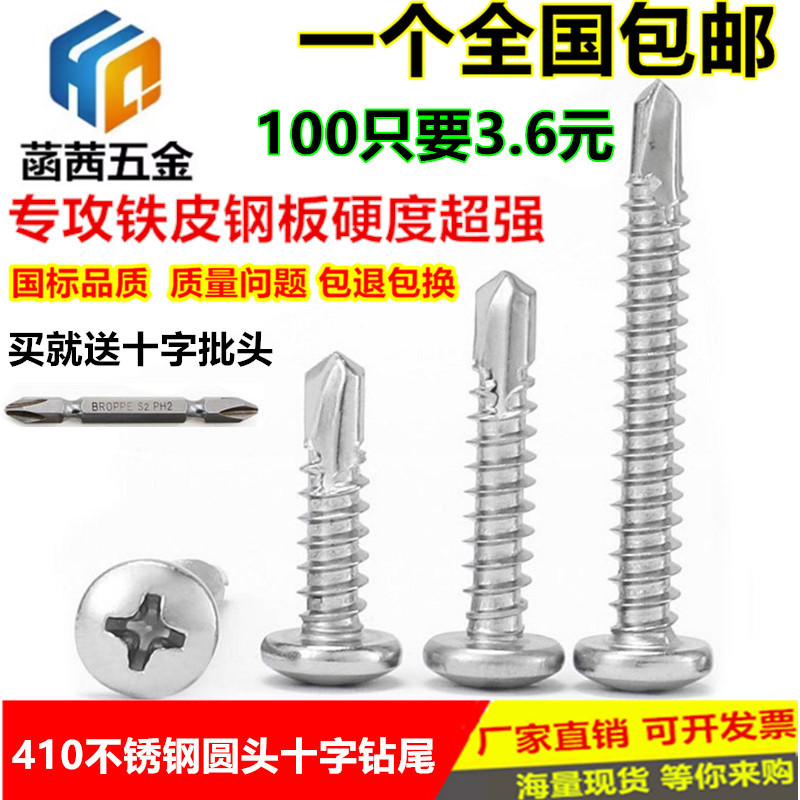 M4.2M4.8304/410不锈钢圆头盘头钻尾螺钉\自攻自钻螺丝燕尾彩钢瓦