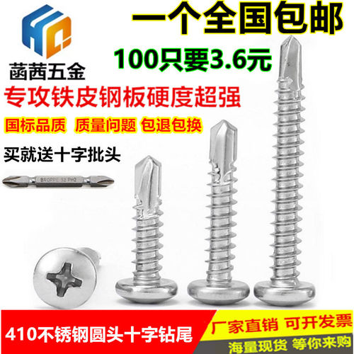 M4.2M4.8304/410不锈钢圆头盘头钻尾螺钉\自攻自钻螺丝燕尾彩钢瓦