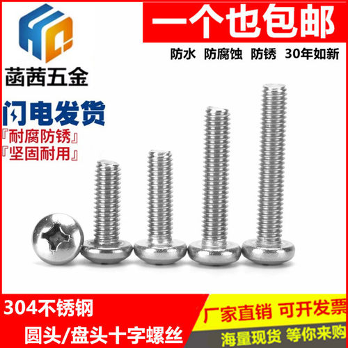 M3M4M5M6mm304不锈钢十字盘头螺丝圆头螺钉6*8/10/12/16/20/25/30