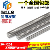 M30 牙条 不锈钢201材质丝杆 通丝螺杆M3 M12 M10