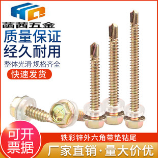 M5.5 铁彩锌外六角钻尾自攻螺丝燕尾木螺钉彩钢瓦钉钻尾螺丝M4.8