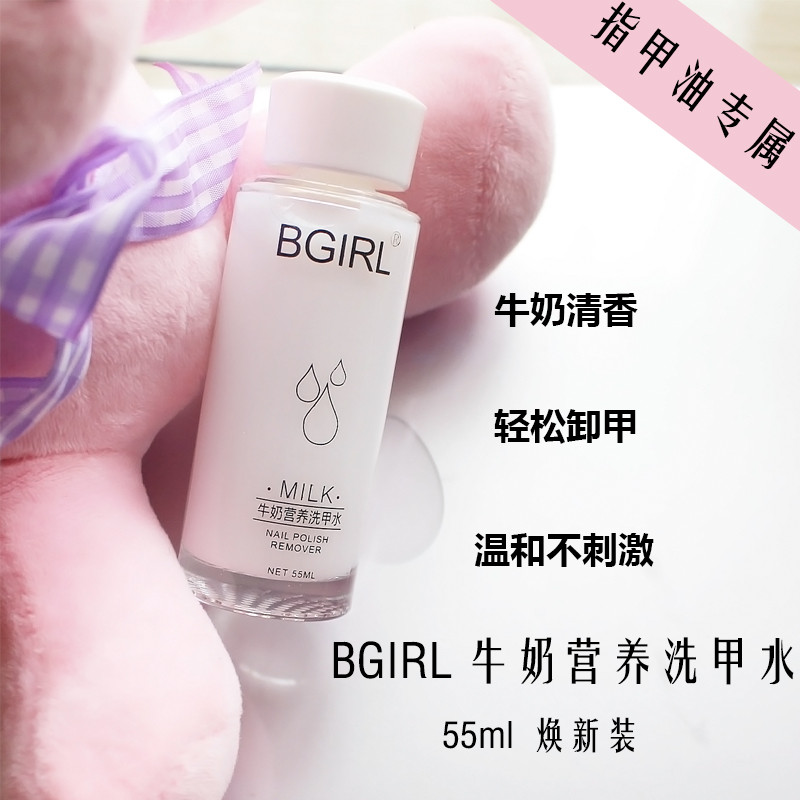 新品bgirl营养牛奶洗甲水/卸甲水55ml健康温和卸指甲油滋润不伤甲