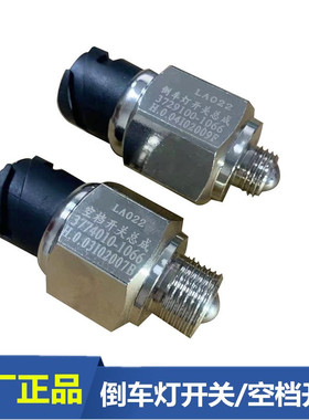 解放J6P变速箱倒车灯开关JH6空档开关插头729100原厂3774010-1066