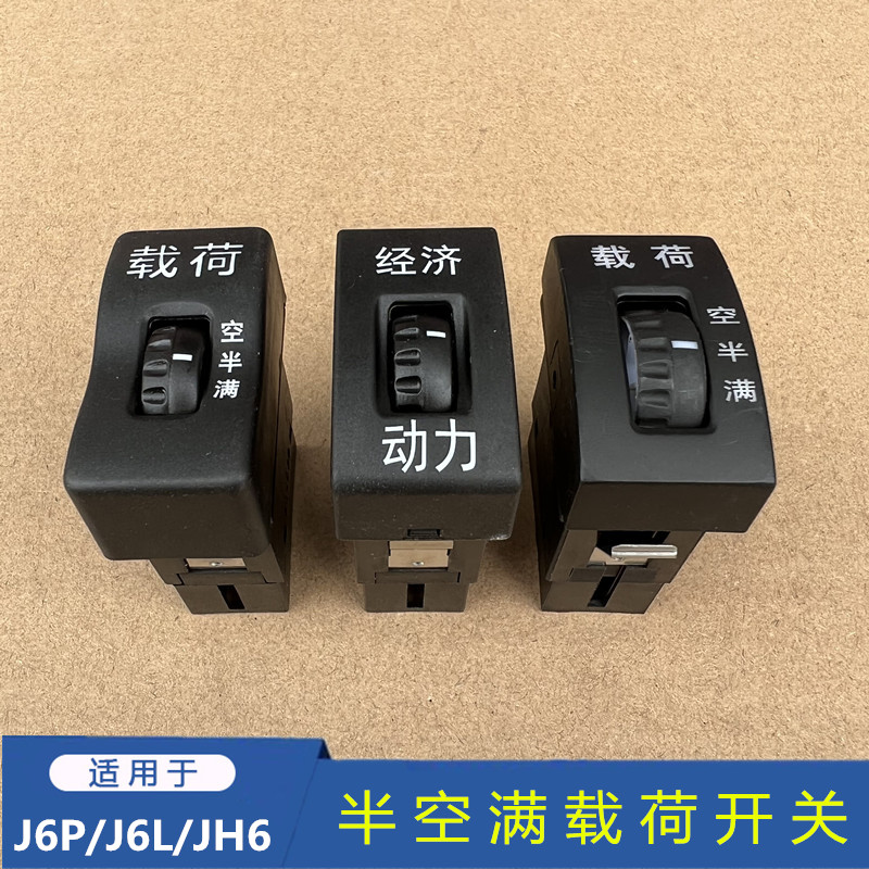 解放J6P小J6L半空满多状态JH6翘板J6载荷节油开关3735075-B45原厂