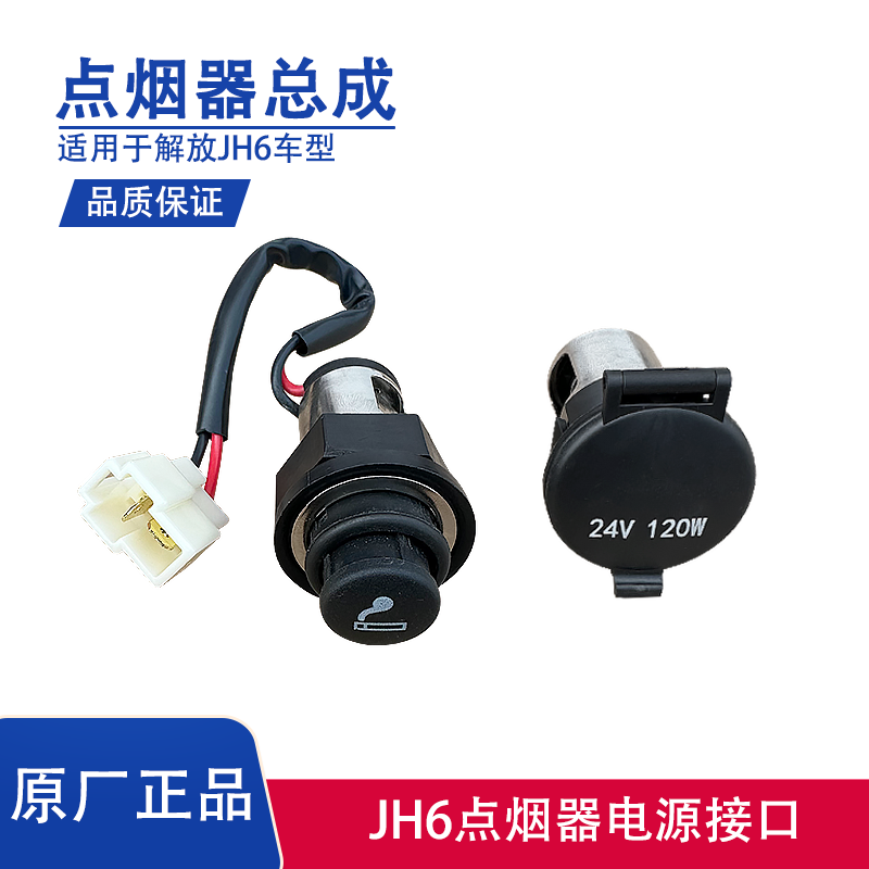 点烟器座点烟头JH6解放电源插座