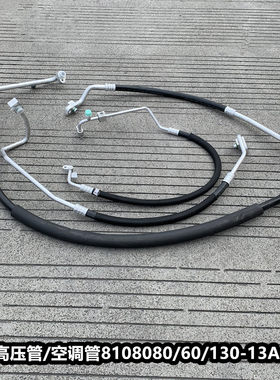 解放小J6L高压低压空调管压缩机冷凝器蒸发箱管060 080 130-13A