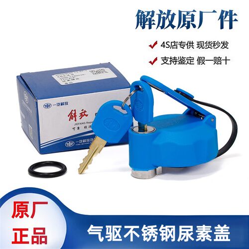 解放jh6气驱尿素罐盖带锁原厂