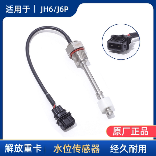解放JH6/J6P/J7副水箱水位传感器