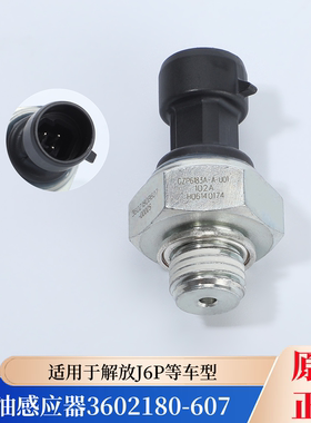 解放J6P原厂机油压力传感器J6机油塞电子式气压感应塞3602180-607