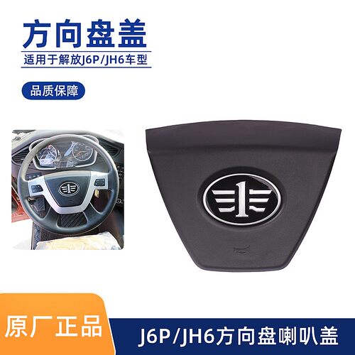 解放jh6方向盘盖J6P悍V2.0喇叭盖