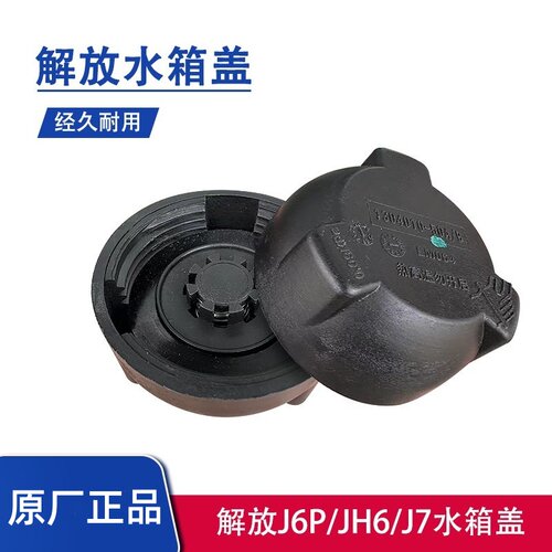 解放原厂JH6J7J6P冷却液小水箱盖