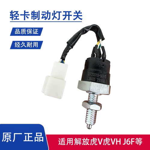 刹车灯开关解放J6F虎VH制动灯