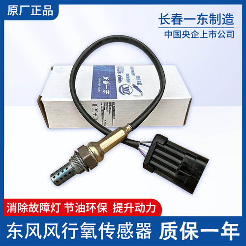 氧传感器东风风行一汽汽车原厂