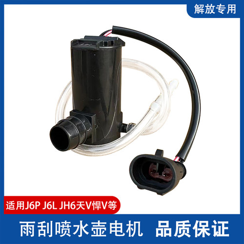 喷水壶电机雨刮喷水泵解放J6P