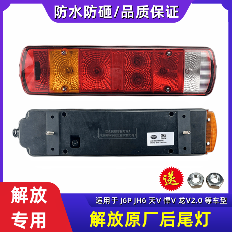 解放后尾灯j6pjh6天V悍V龙V防水