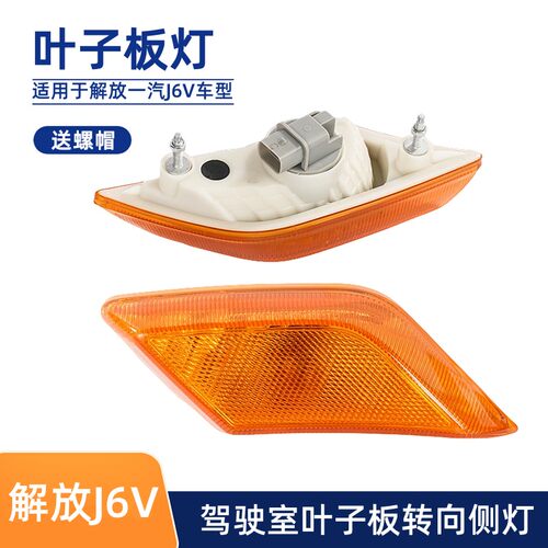 解放J6V叶子板灯翼子板侧转向灯