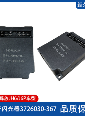 解放J6P新大威J5奥威悍威JH6电子闪光器转向灯继电器3726030-367