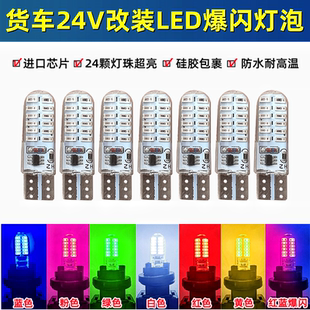 解放货车24V改装 T10示宽示廓灯爆闪插泡车顶灯LED超亮行车灯灯泡