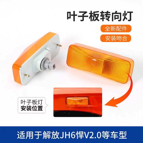 解放jh6叶子板灯轮眉灯