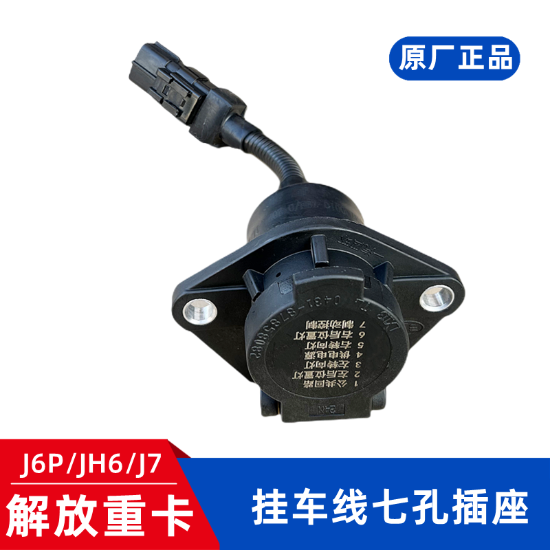 挂车电源线插座J6PJH6J7解放