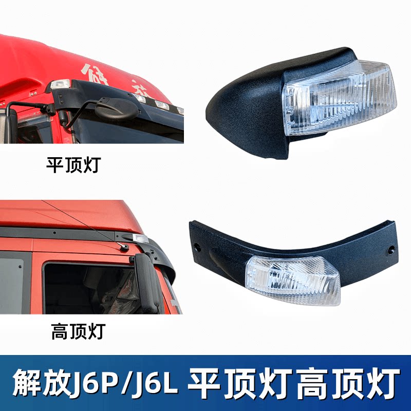 j6m解放车头驾驶室遮阳灯示