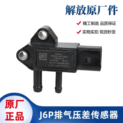 解放J6P废弃排气压差传感器