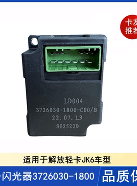 一汽青岛解放轻卡JK6电子闪光器3726030-1800转向灯继电器配件