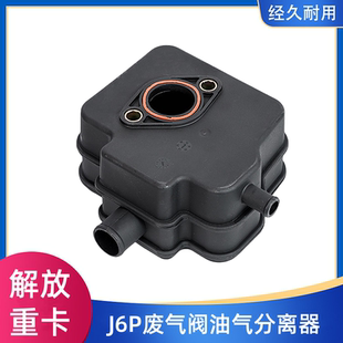 解放J6P奥神发动机废弃阀JH6通气阀油气分离器呼吸器废弃壶81D