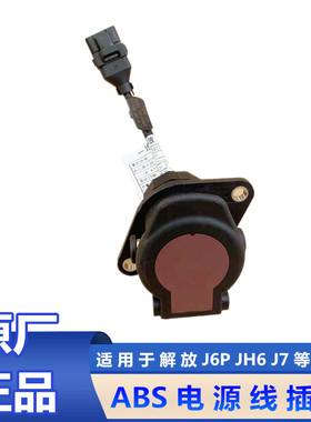 JH6解放J6P防抱死ABS挂车电源线J7五孔插头插座3724115-61BG原厂