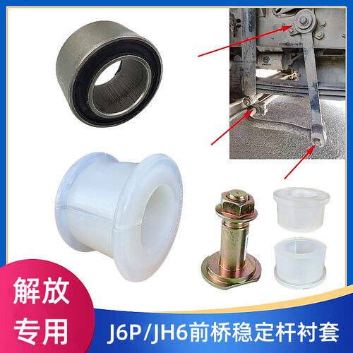 解放J6P前桥下稳定杆衬套JH6平衡杠胶套吊臂开口减震缓冲胶垫螺丝 - 封面
