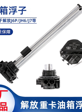原厂解放J6P/JH6/J7/J6V悍V龙V油箱浮子油位油量传感器油浮子站管