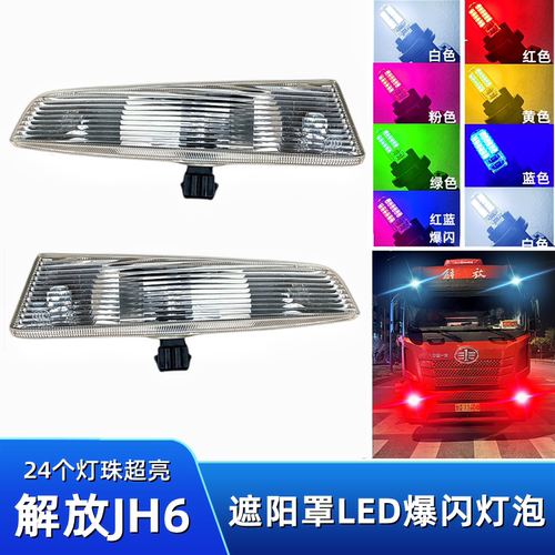 解放JH6遮阳罩顶灯LED爆闪灯泡