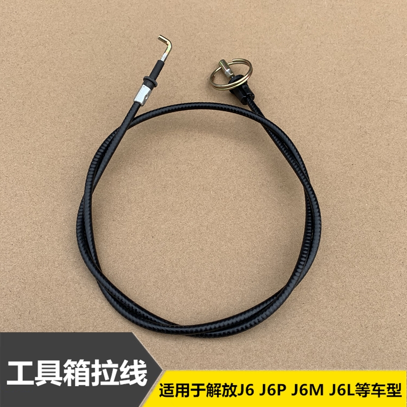 解放J6领航版J6P杂物箱J6M小J6L工具箱盖板拉线拉索5402680-A01