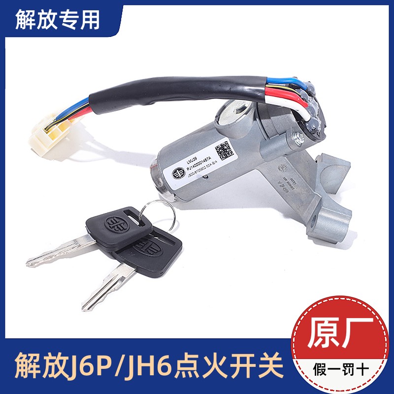 解放J6P领航版小J6L点火器开关电门锁点火钥匙打火锁3704010-A01