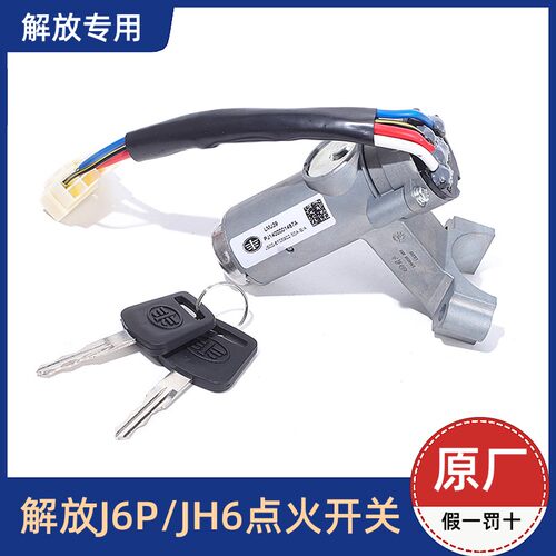 J6L点火锁钥匙解放J6P打火开关