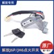 解放J6P领航版 小J6L点火器开关电门锁点火钥匙打火锁3704010 A01