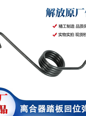 解放J6F虎V离合器踏板回位弹簧