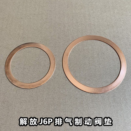 排气制动阀垫片J6P解放密封垫