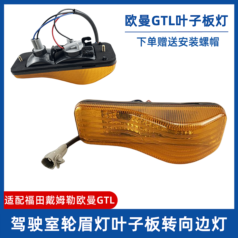福田戴姆勒EST欧曼GTL边灯轮眉灯驾驶室侧灯叶子板灯车门转向灯