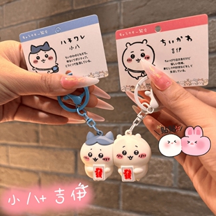 可爱情侣钥匙扣一对小八吉伊同款磁吸背包挂件送闺蜜送朋友送女儿