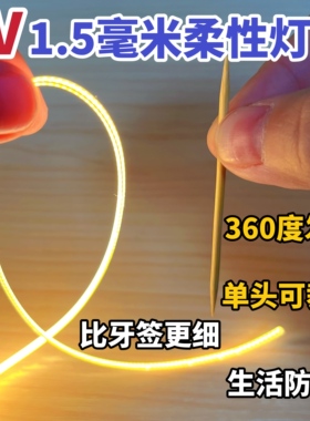 低压3V橡皮筋灯丝电池1.5mm毫米无暗点无频闪360度发光diy灯条
