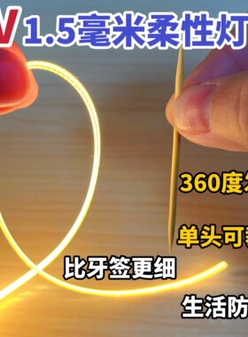 1.5mm低压3V集成灯带360度发光条