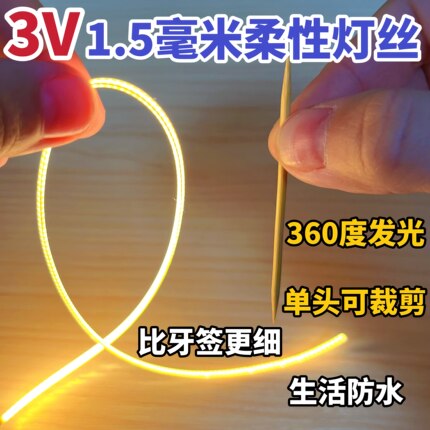 低压3V橡皮筋灯丝电池1.5mm毫米无暗点无频闪360度发光diy灯条