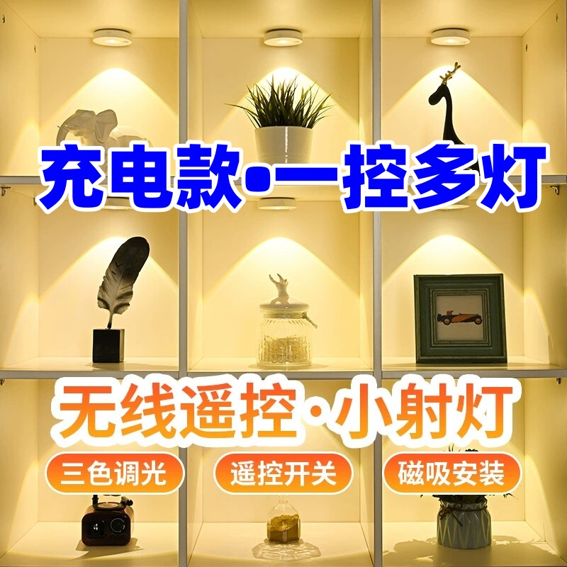 led充电射灯无线遥控氛围山丘灯磁吸手办酒柜展示柜格子一控多灯