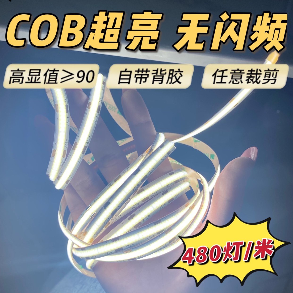 12V插电COB高密度软灯带无线自粘
