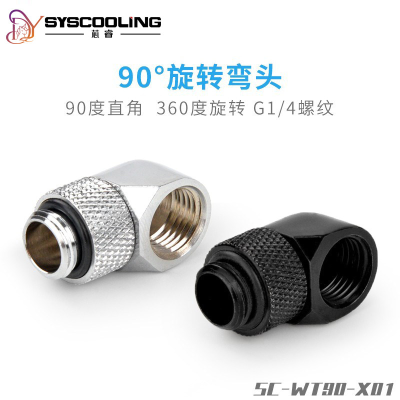 东远芯睿90度硬管旋转弯头分体式水冷电脑套装配件g1/4螺纹接头