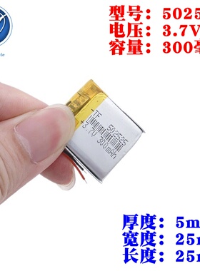 3.7V聚合物锂电池502525 300mah行车记录仪052525手表方形电池