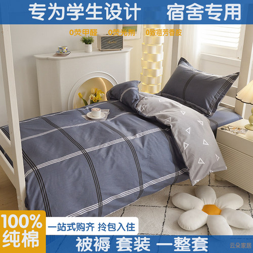 学生宿舍纯棉格子三件套床品被套