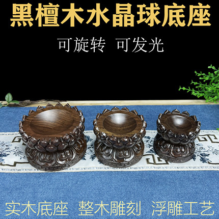 黑檀木水晶球底座灯光装饰实木雕刻莲花瓣葫芦夜明珠旋转展示摆件