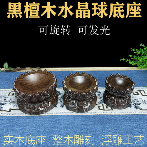 黑檀木雕旋转灯光水晶球底座